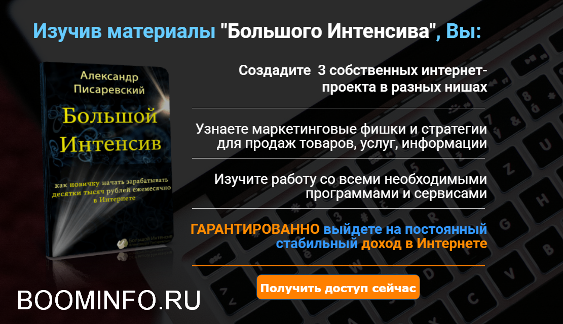 Большой Интенсив Александра Писаревского (2018)_0.png